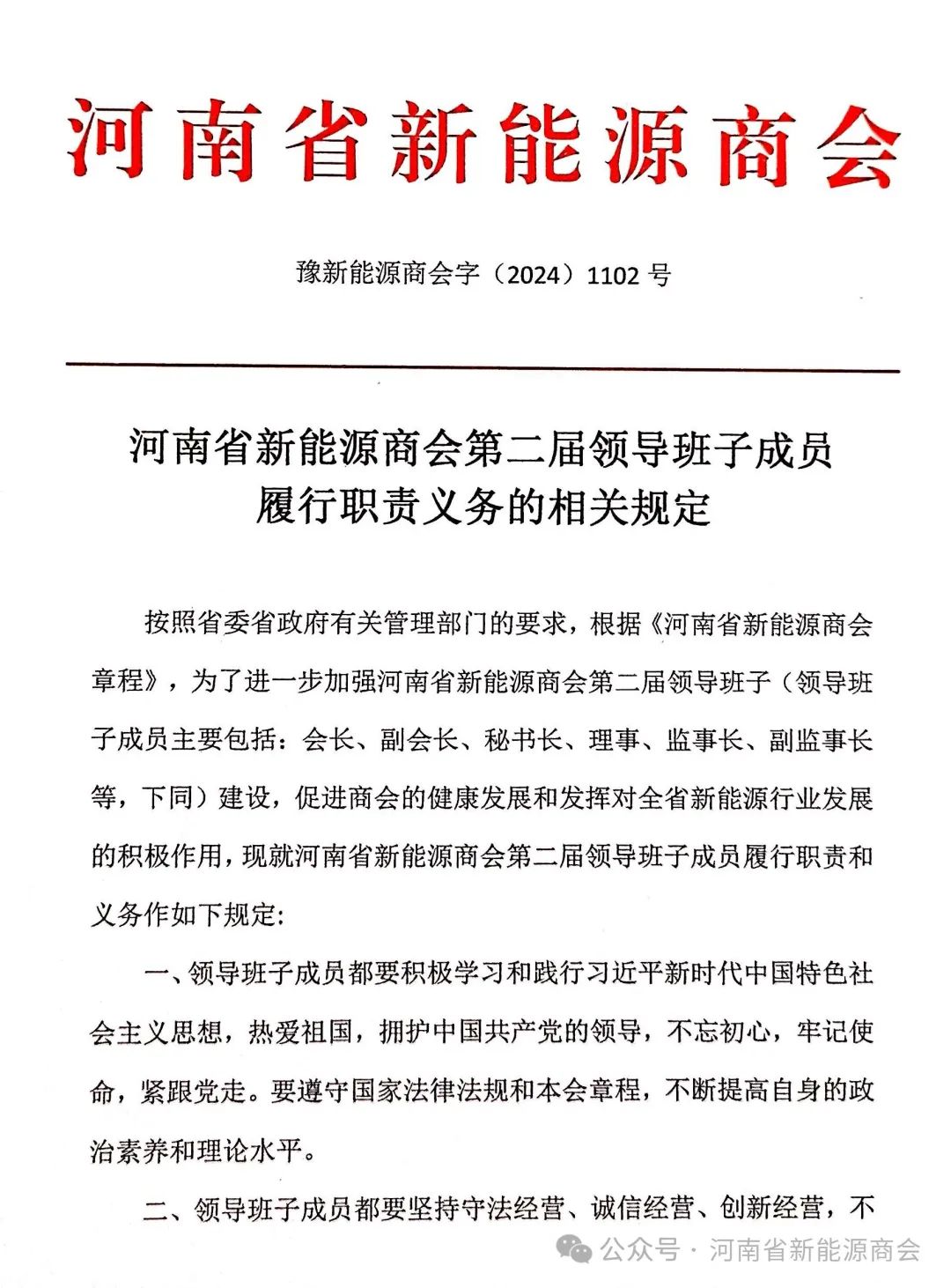 河南省新能源商会发布第二届领导班子成员履行职责义务的相关规定