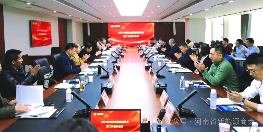 凝心聚力 议启新章——河南省新能源商会2024年第二次会长会议在郑州举行