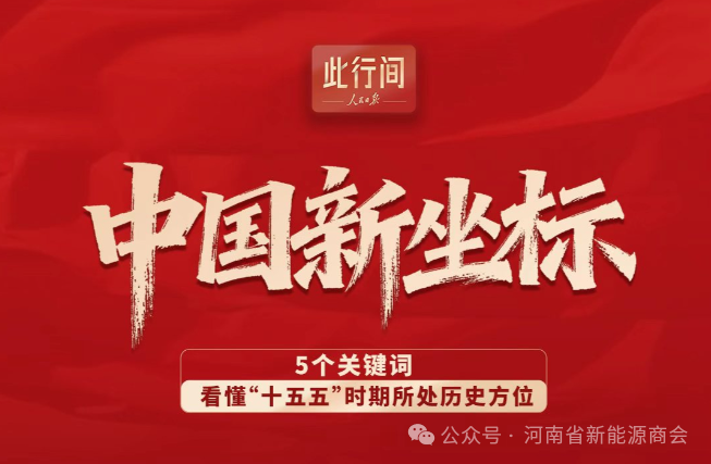 此行间·中国新坐标